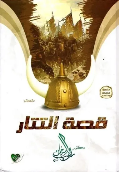 صورة قصة التتار